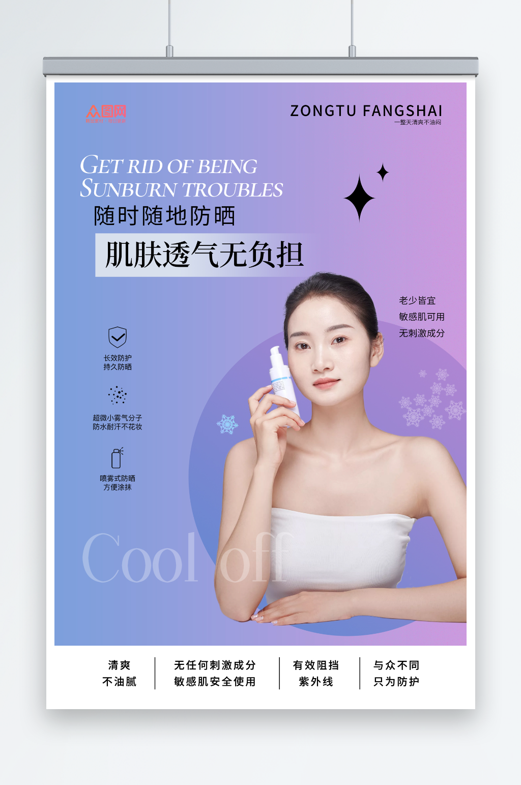 简约夏季防嗮护肤品化妆品促销宣传海报素材