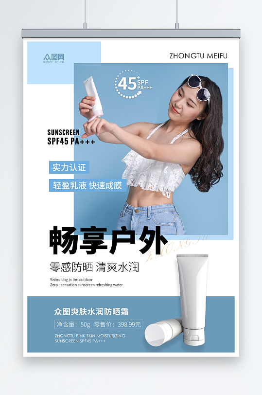 零光感夏季防嗮护肤品化妆品促销宣传海报