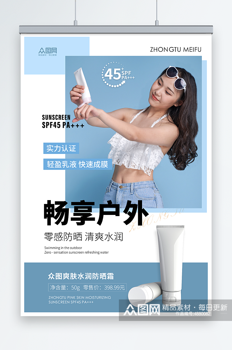 零光感夏季防嗮护肤品化妆品促销宣传海报素材
