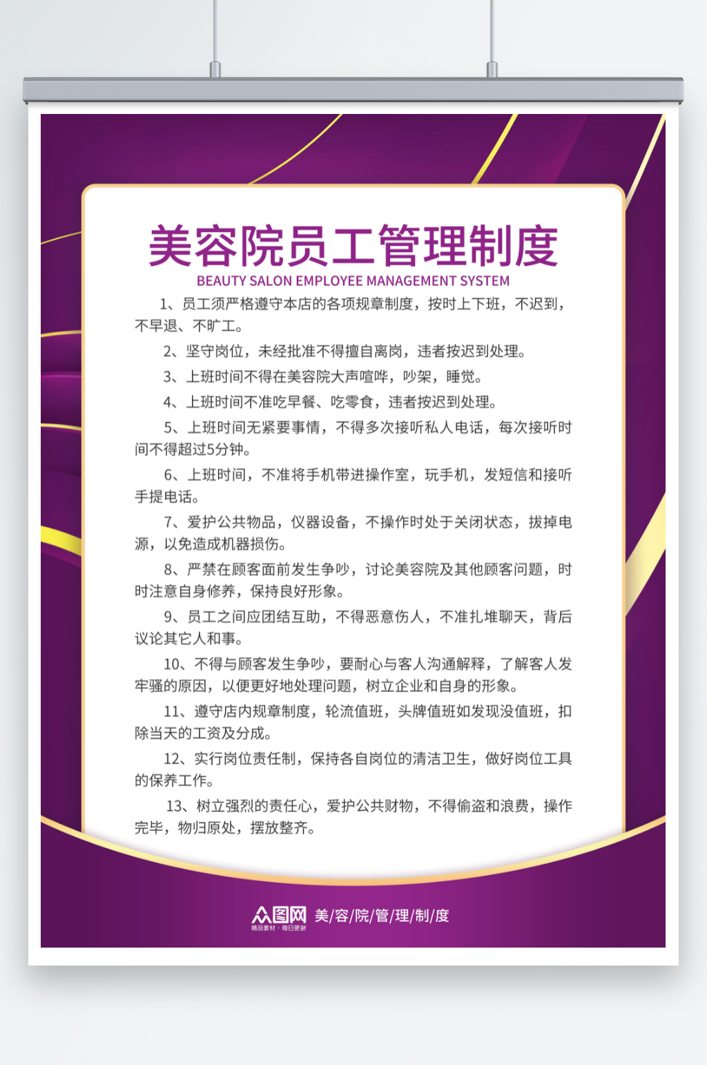 创意医美美容院员工管理制度牌海报素材