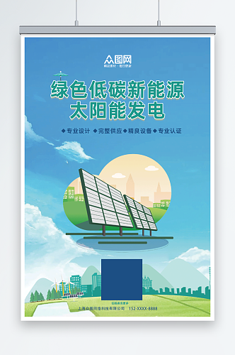 绿色低碳新能源太阳能发电宣传海报
