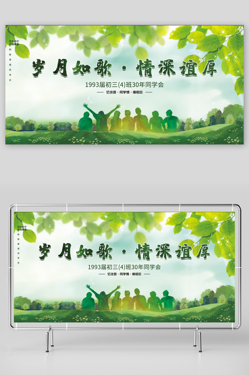 岁月如歌同学会绿色背景展板素材