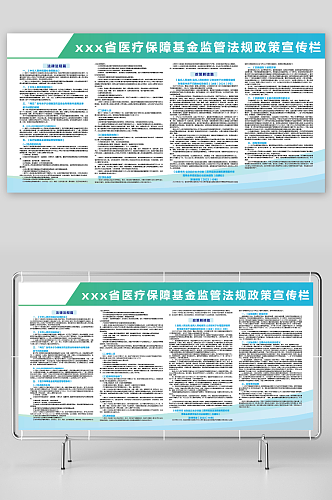 蓝色医疗保障基金监管法规政策宣传栏