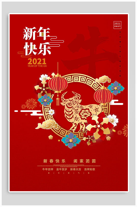 2021年新年春节快乐竖版海报设计