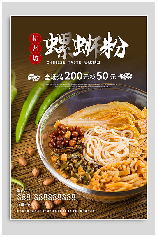美味螺蛳粉宣传海报