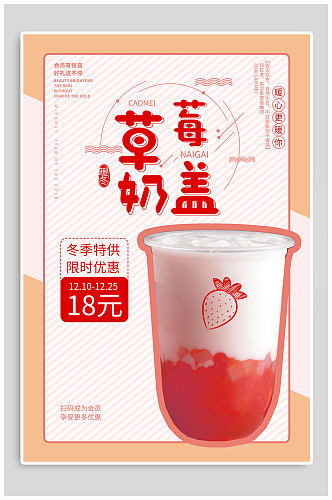 草莓奶盖冬季特惠海报