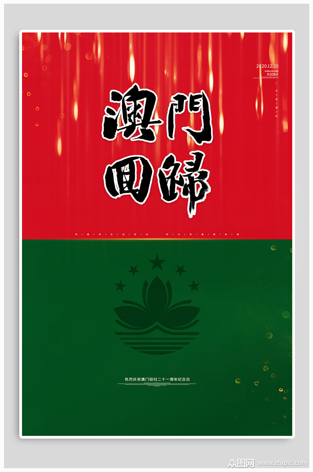众图网独家提供澳门回归21周年创意海报素材免费下载,本作品是由