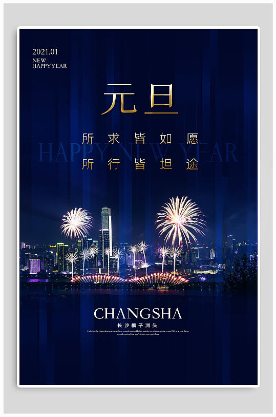 元旦节地产公司海报