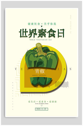 世界素食日宣传海报