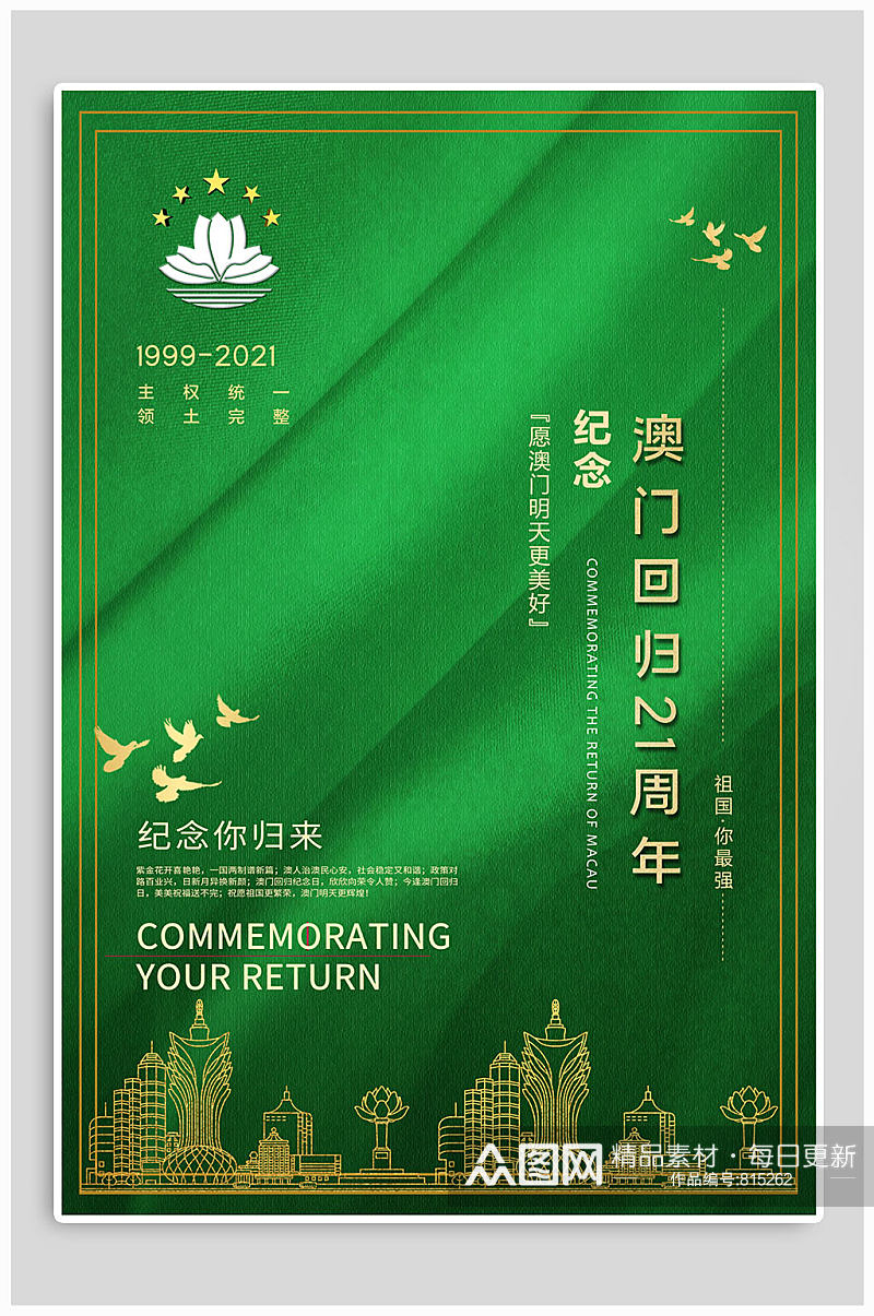 庆祝澳门回归21周年海报素材