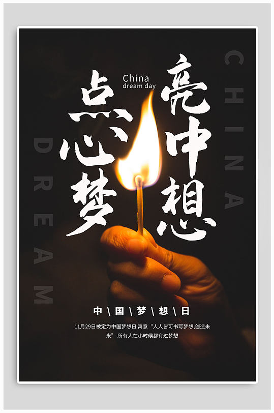 点亮梦想中国梦想日海报