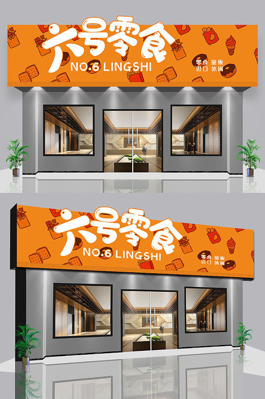 零食铺零食店门头店招-众图网