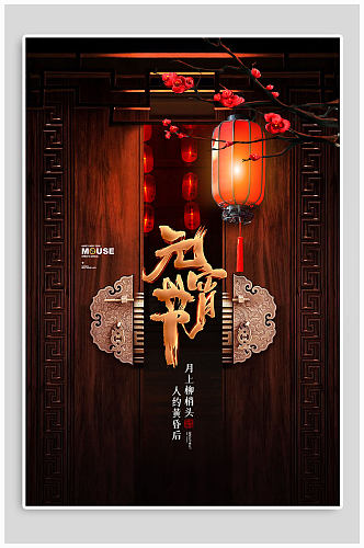 传统元宵节节日海报