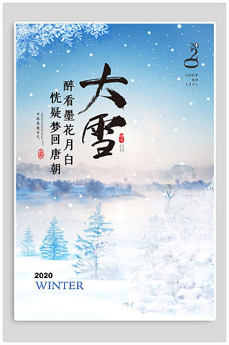 传统节日大雪地产海报
