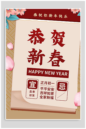 恭贺新春新年快乐海报