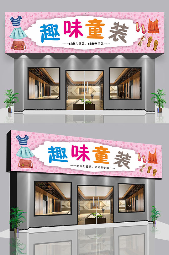 童装店服饰店门头招牌设计-众图网