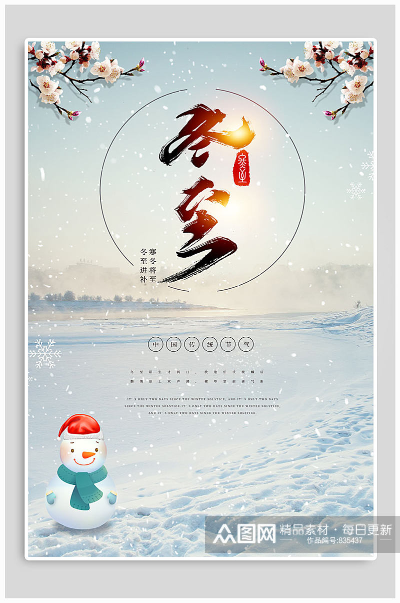中国传统节日冬至海报素材