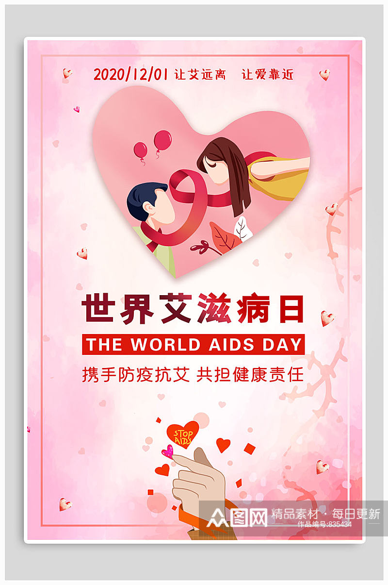 世界艾滋病日关怀海报素材