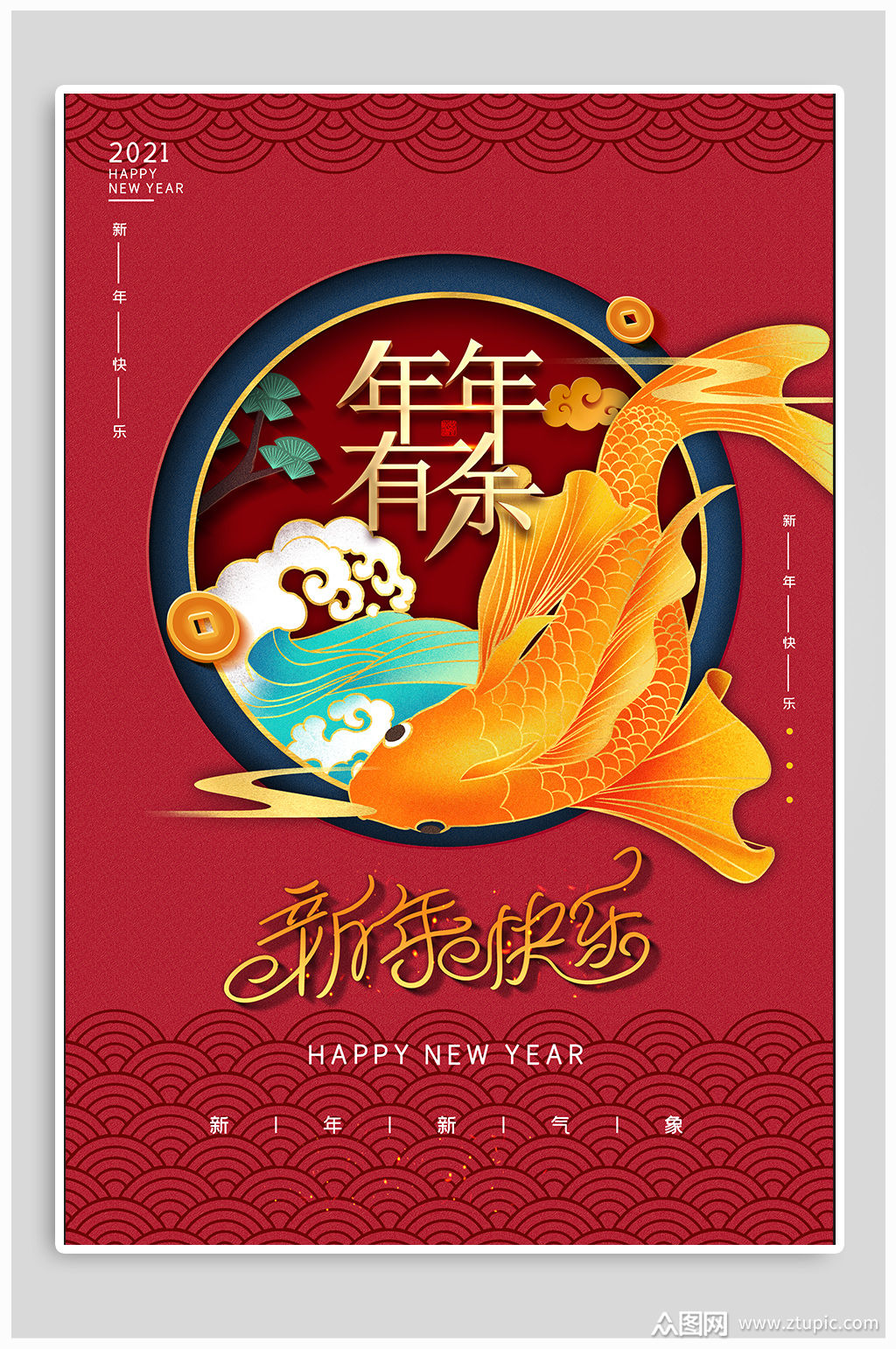 年年有余2021新年快乐海报