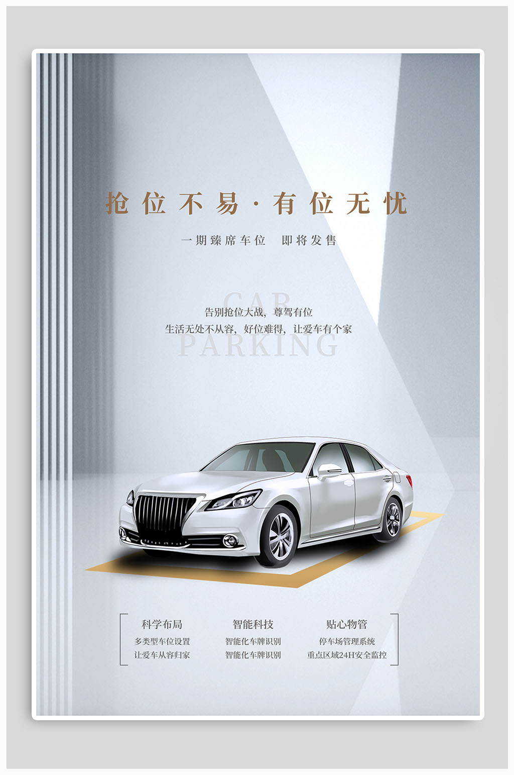 车位即将发售海报素材