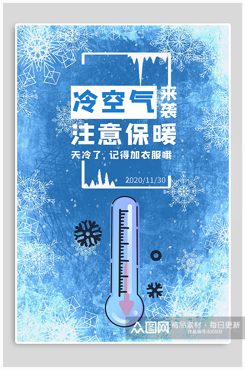 冷空气来袭注意保暖海报素材