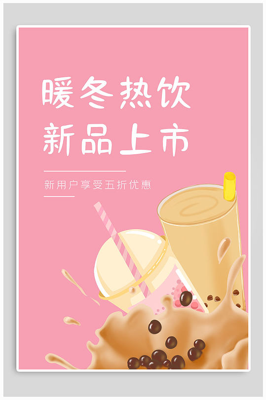 暖冬饮品新上市海报