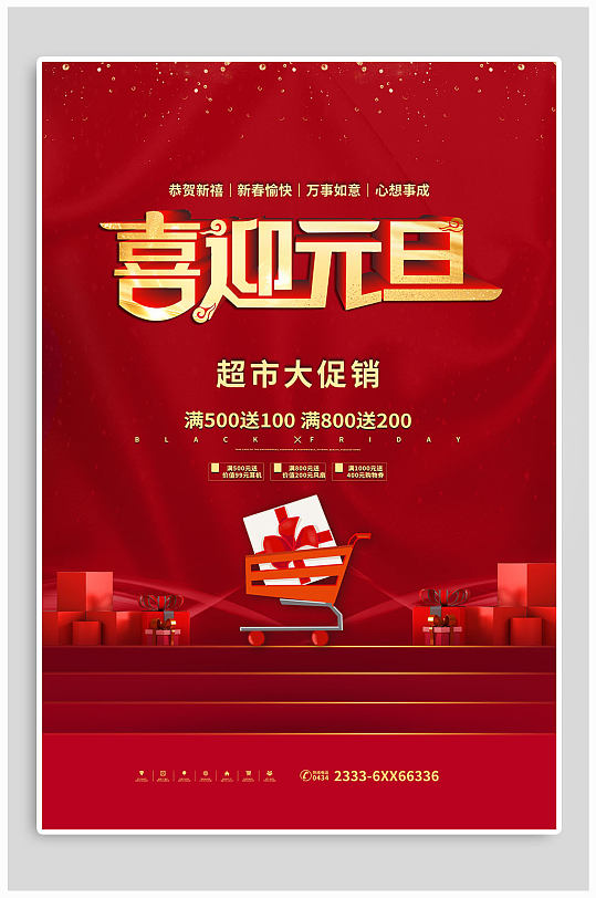 喜迎元旦超市大促销海报-众图网