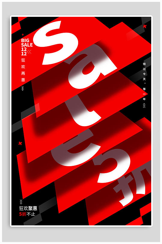 双十二SALE狂欢派对海报