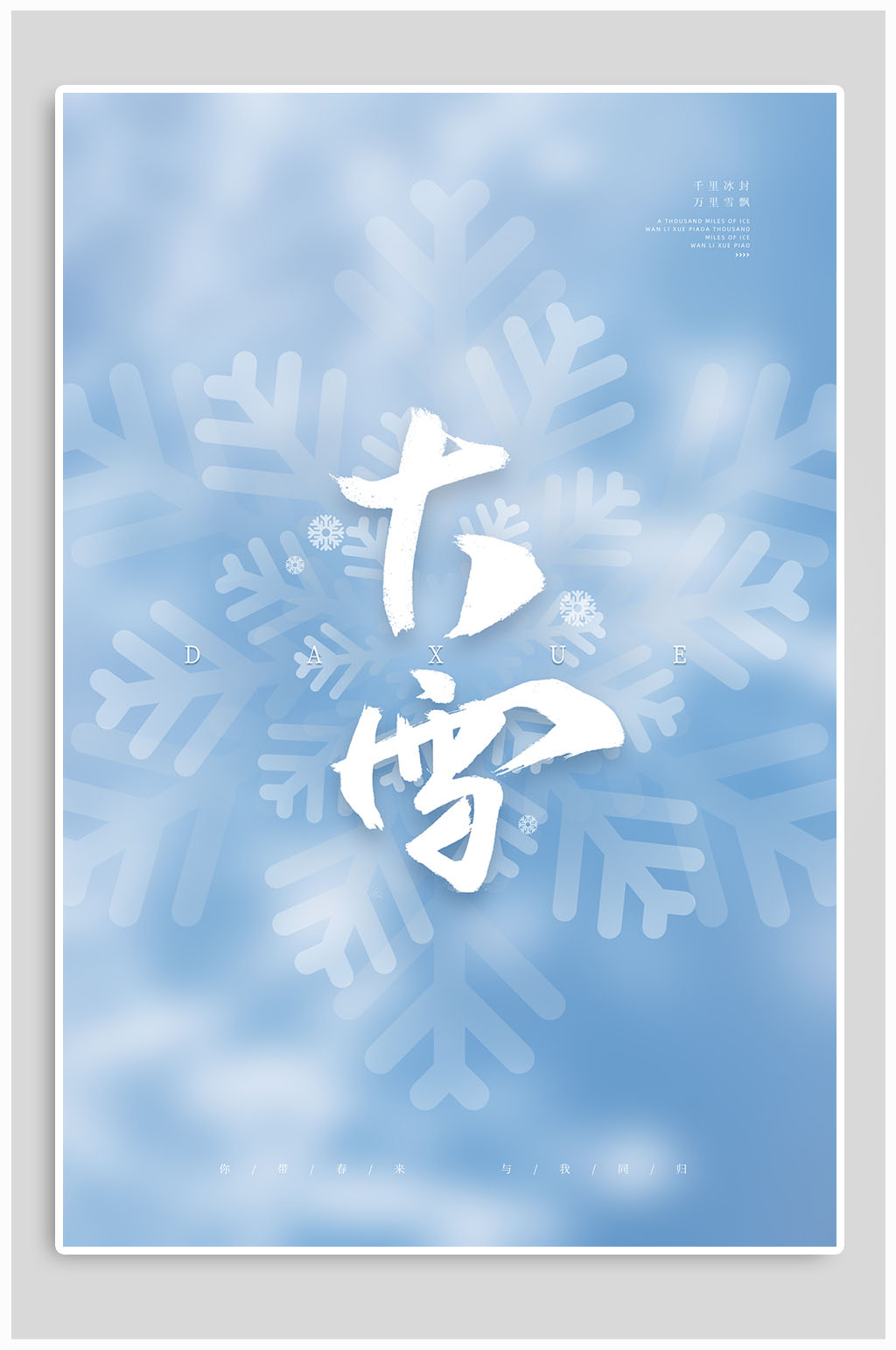 传统节气大雪简约海报素材