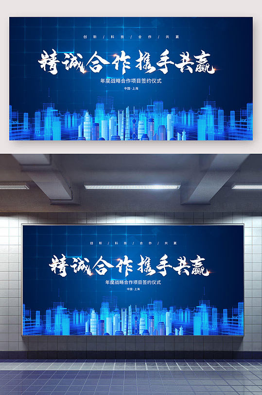 精诚合作携手共赢展板-众图网