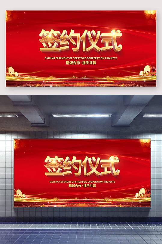 公司精誠合作簽約儀式展板