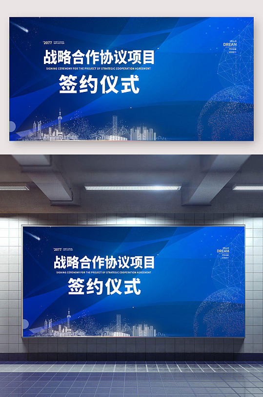 戰(zhàn)略合作協(xié)議項目簽約儀式展板