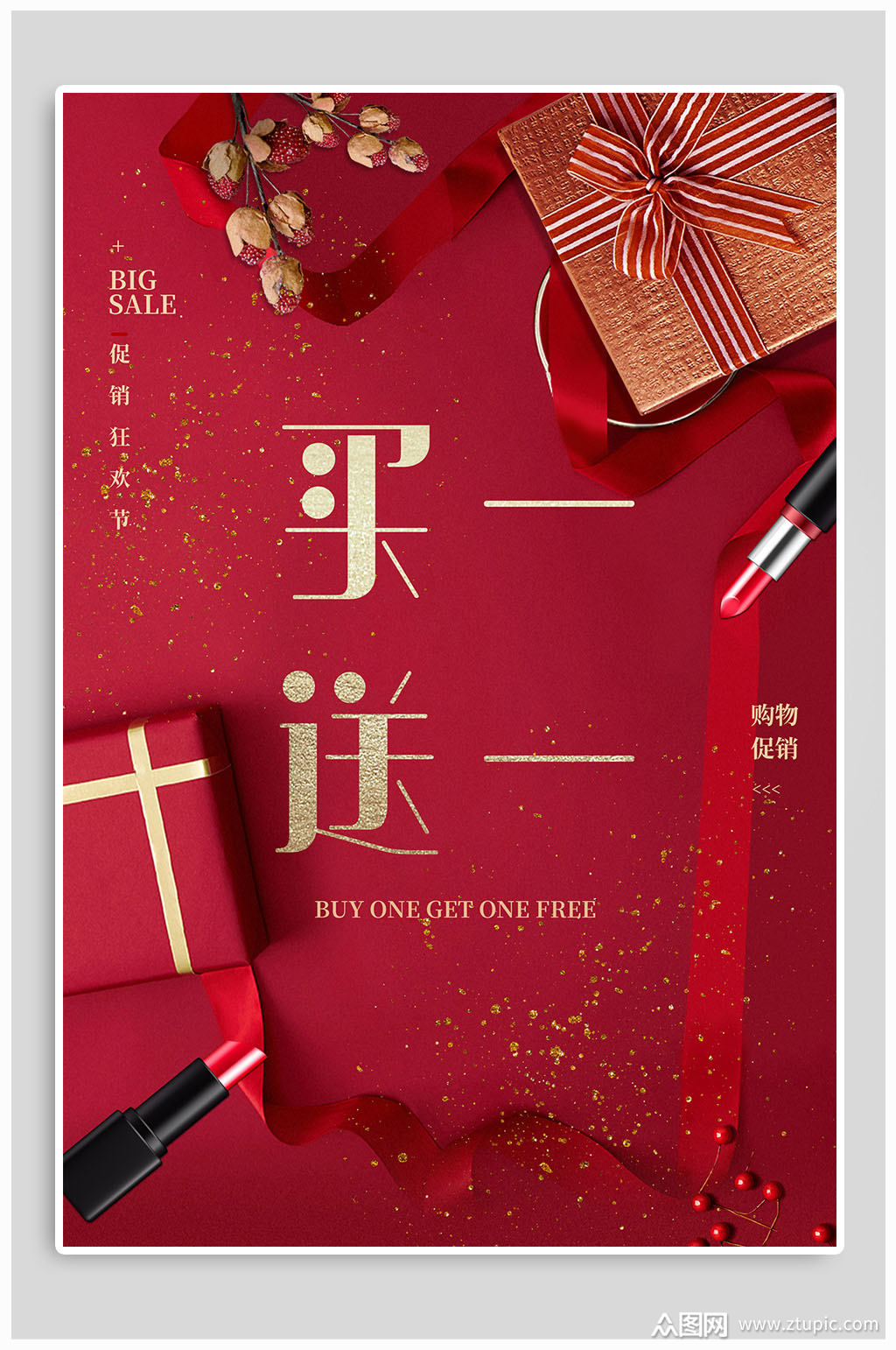买一送一购物促销海报素材