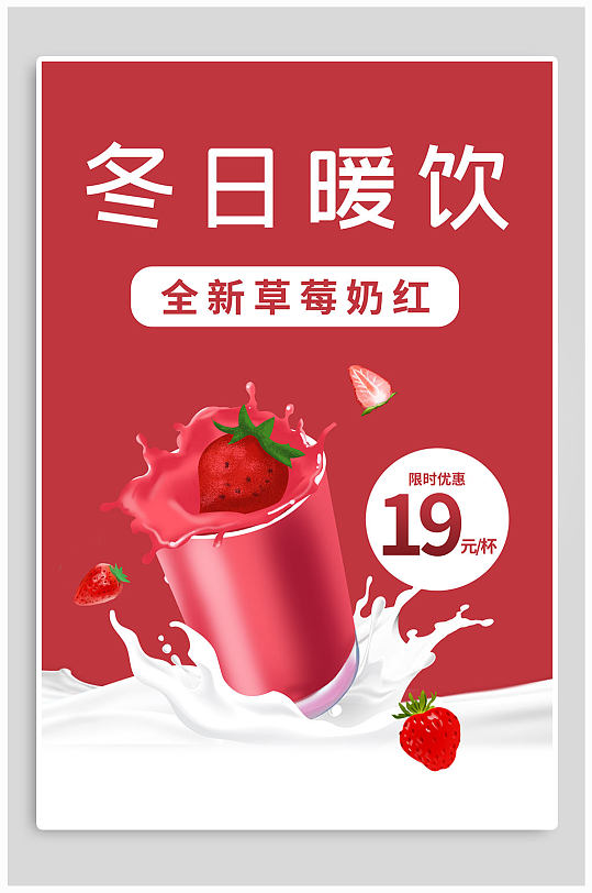 冬日暖饮草莓奶茶海报