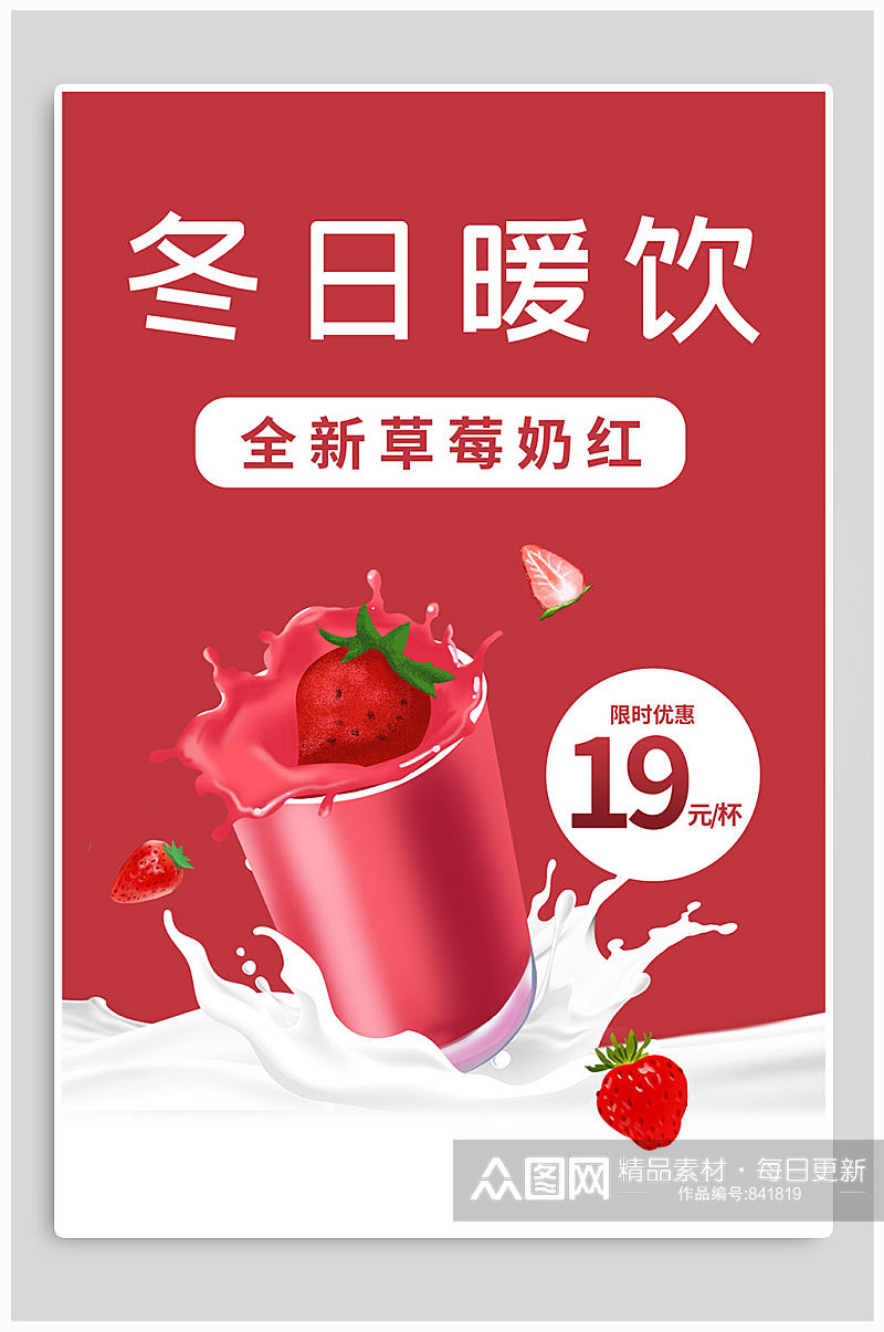 冬日暖饮草莓奶茶海报素材