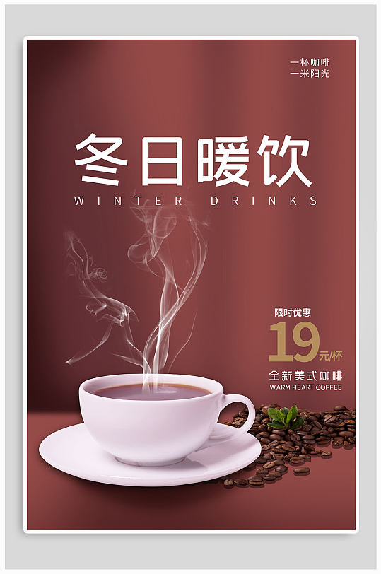 冬日暖饮上新咖啡海报