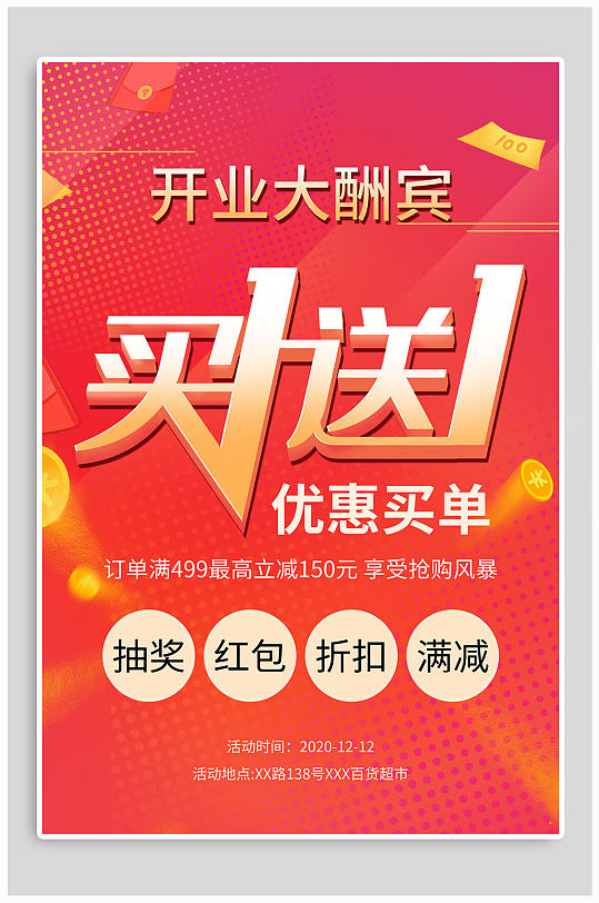 开业大酬宾买一送一海报