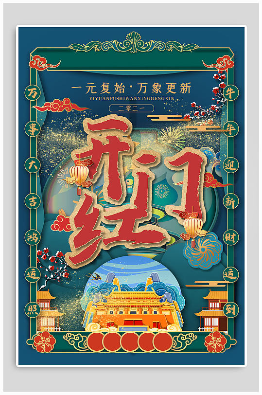 新年开门红万象更新海报-众图网