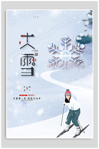 传统节气大雪插画海报