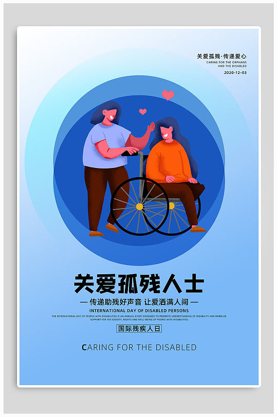 国际残疾人日关爱残疾人海报