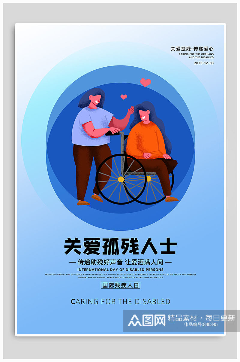 国际残疾人日关爱残疾人海报素材
