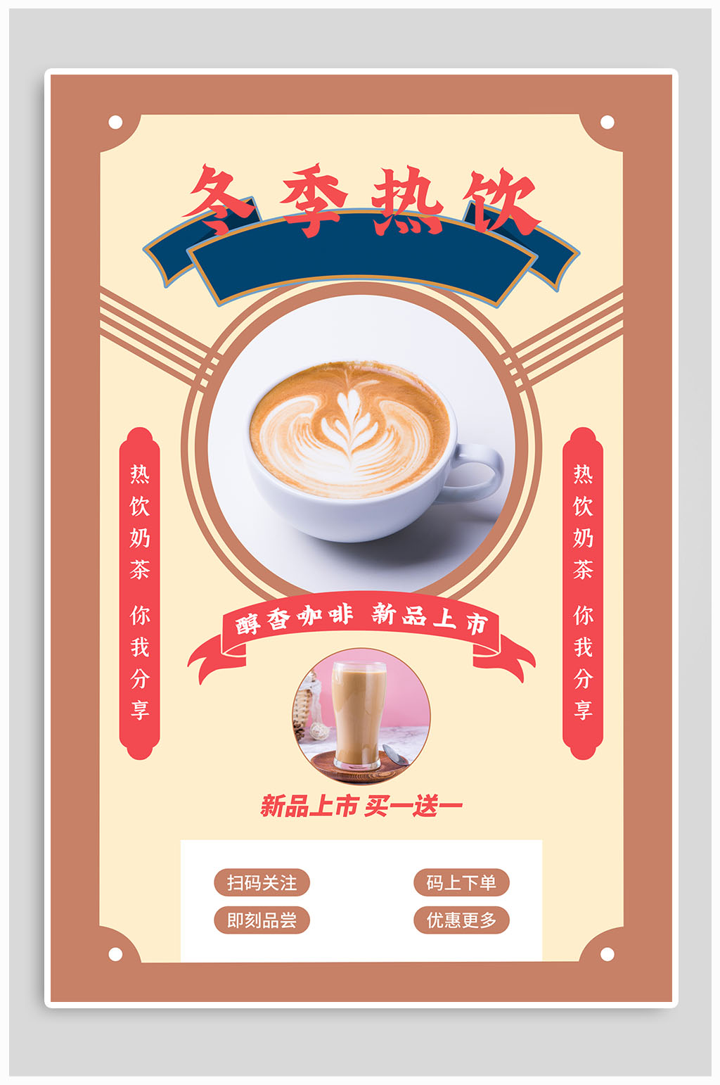 冬季热饮新品上市海报素材