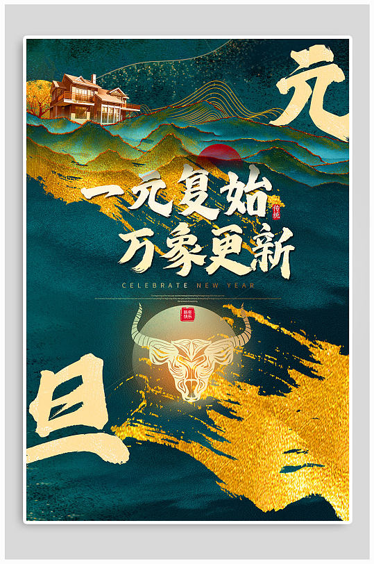 万象更新元旦海报