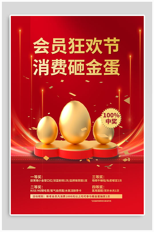 会员狂欢节砸金蛋海报