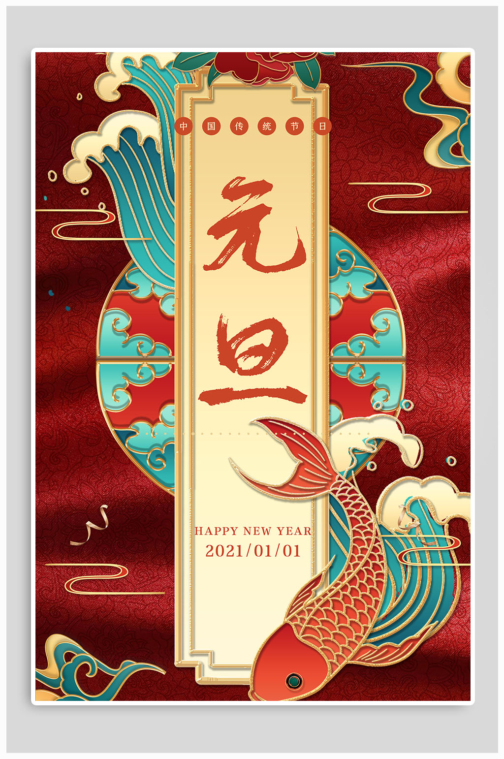 中国传统节日元旦海报素材