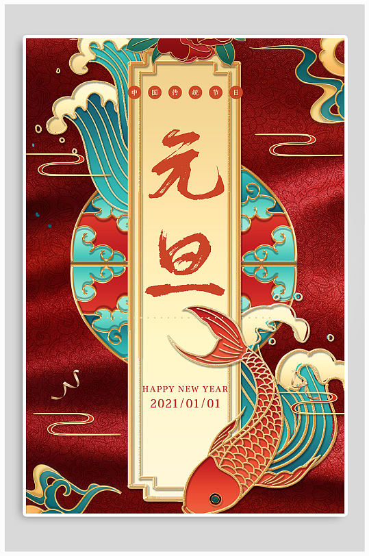 中国传统节日元旦竖版海报设计