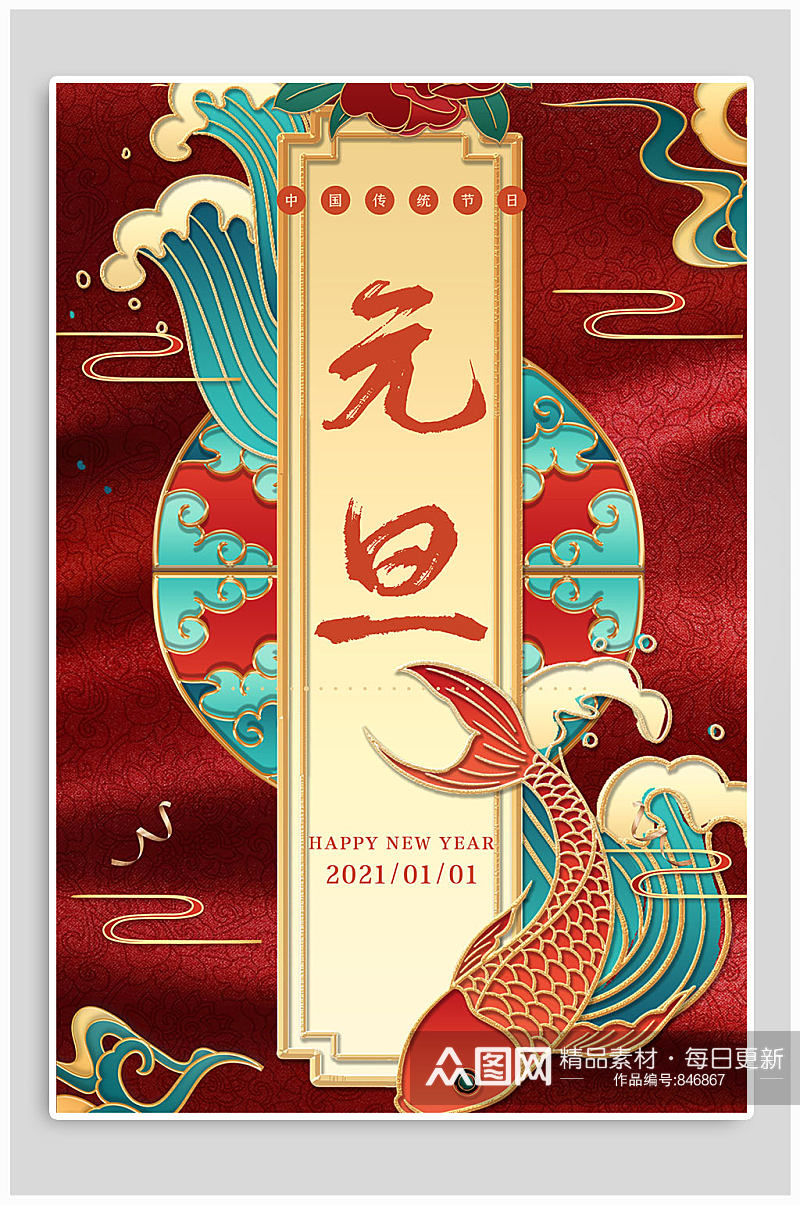中国传统节日元旦竖版海报设计素材