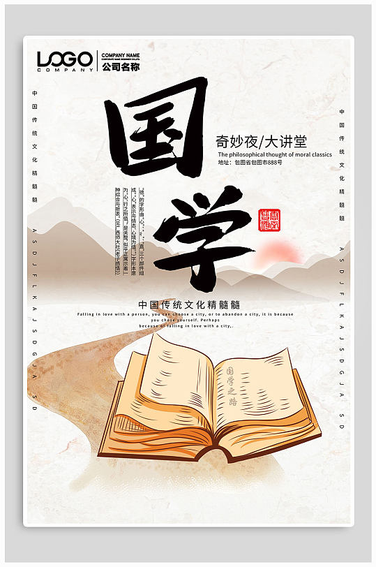 中国传统文化国学海报
