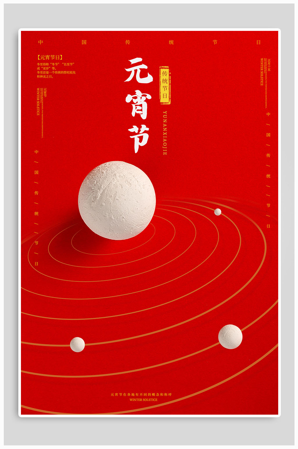 正月十五元宵节海报素材