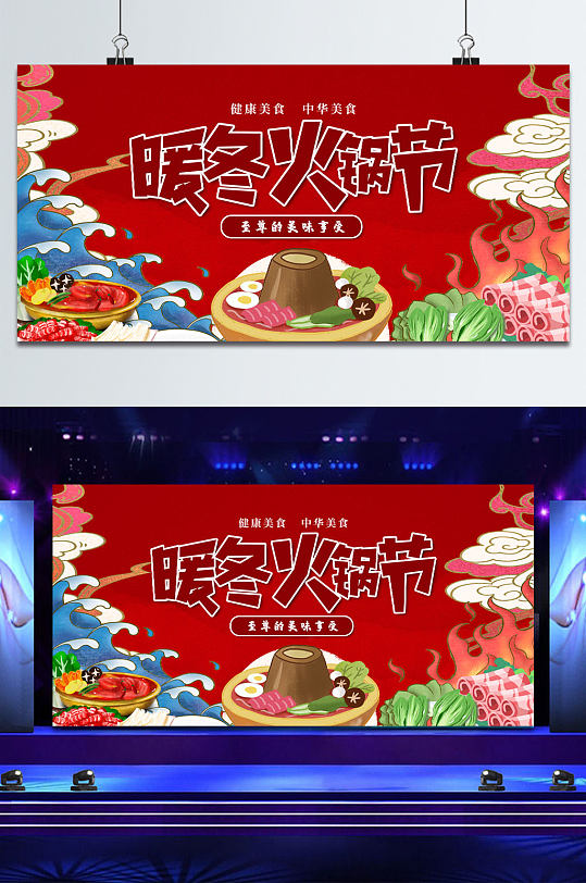 暖冬火锅节吃火锅展板